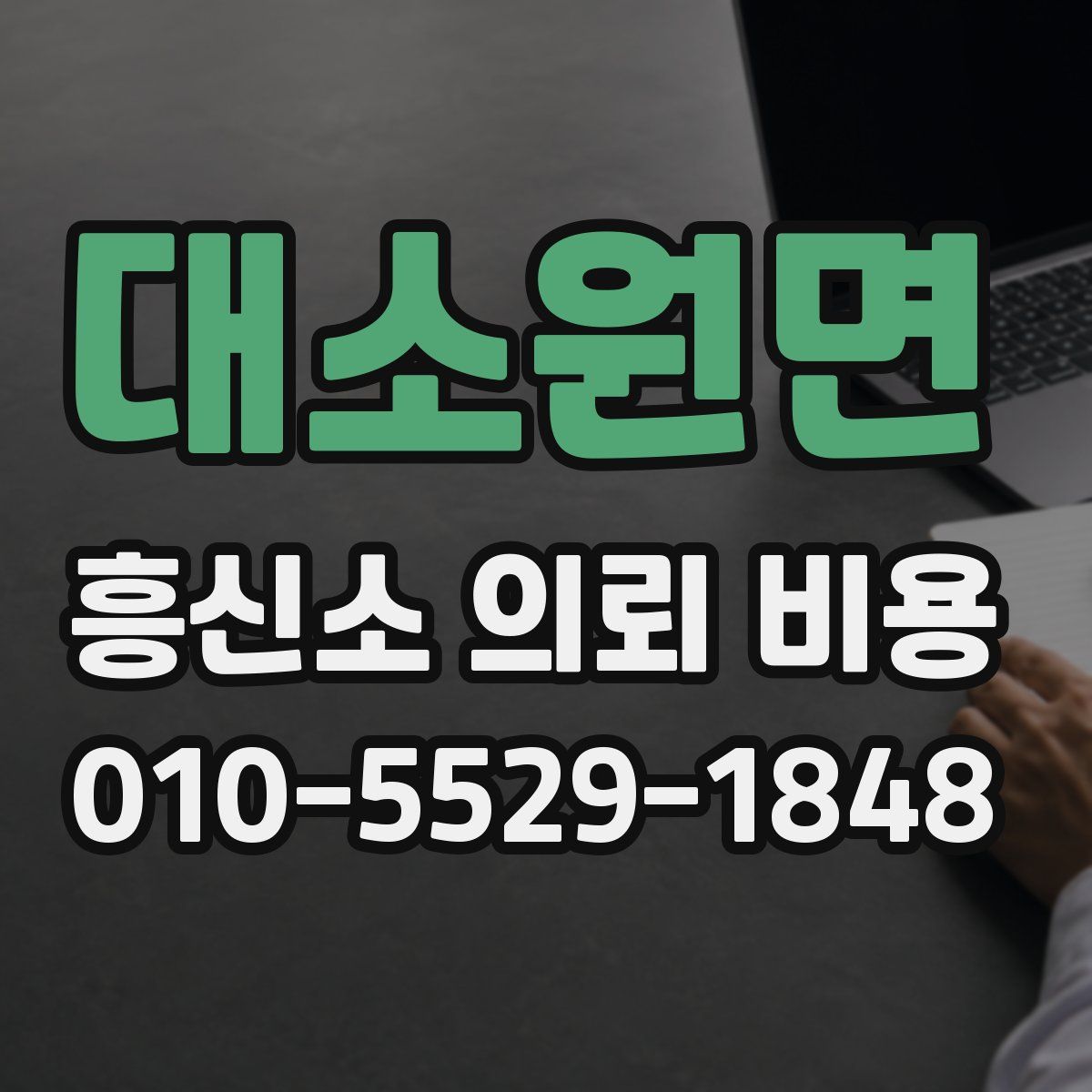 대소원면 흥신소 의뢰 비용