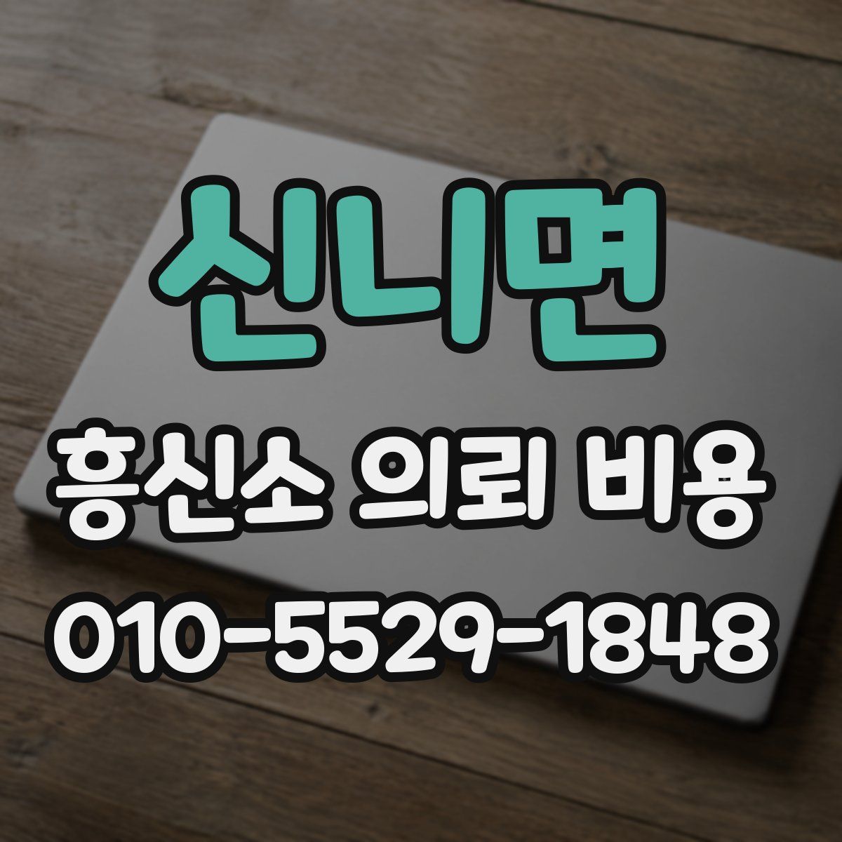 신니면 흥신소 의뢰 비용