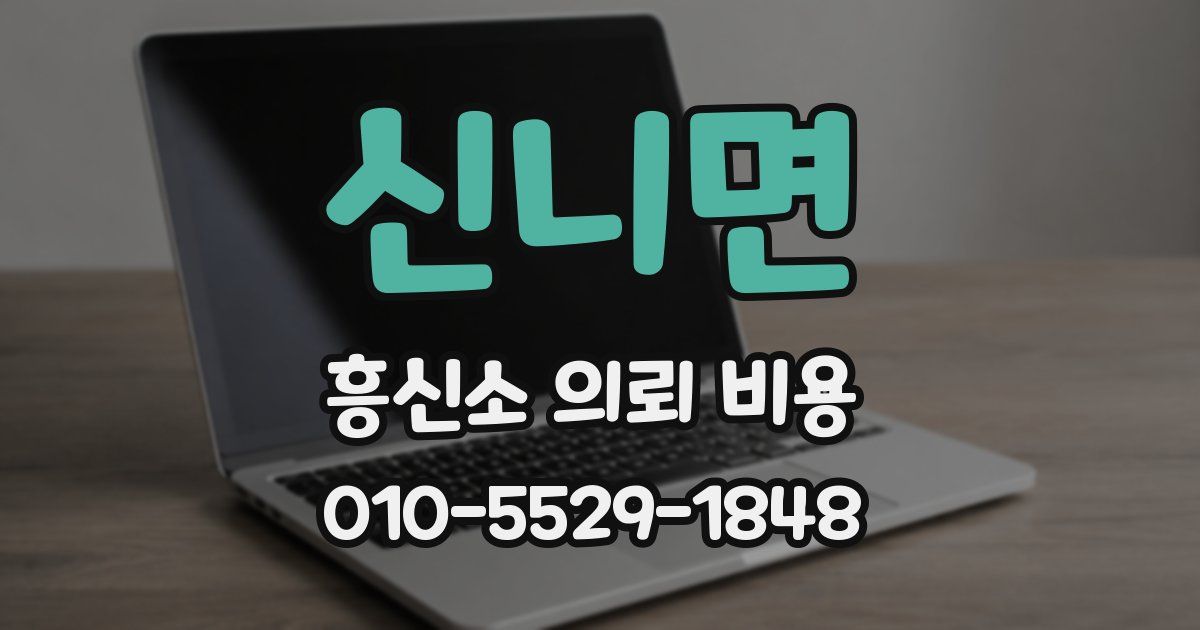 신니면 흥신소 의뢰 비용