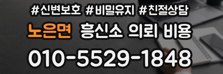 노은면 흥신소 의뢰 비용