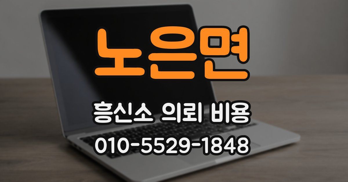 노은면 흥신소 의뢰 비용