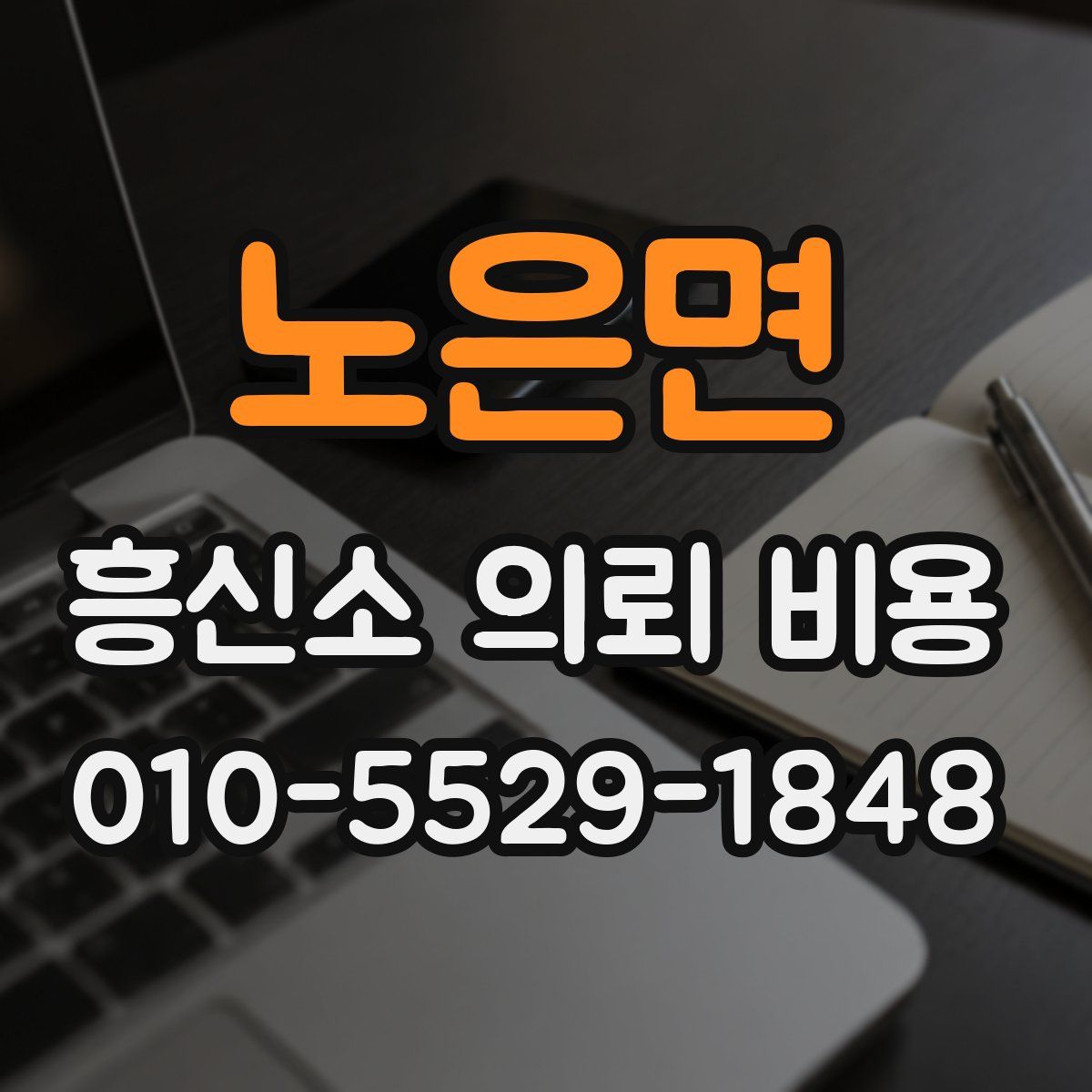 노은면 흥신소 의뢰 비용