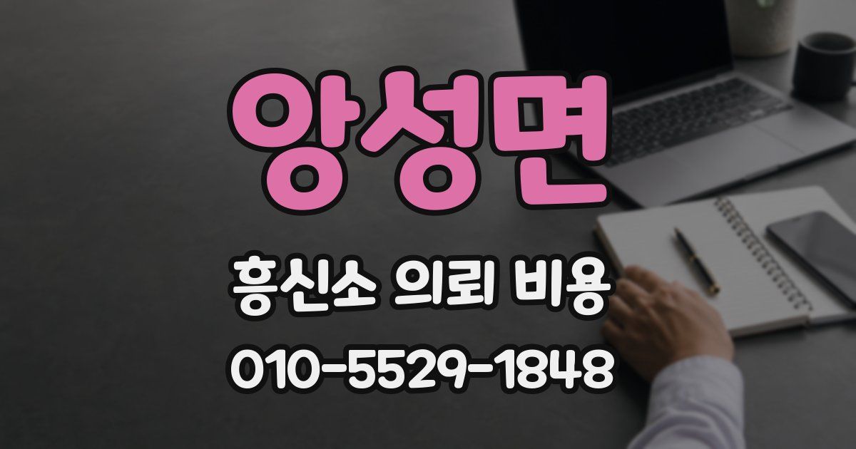 앙성면 흥신소 의뢰 비용
