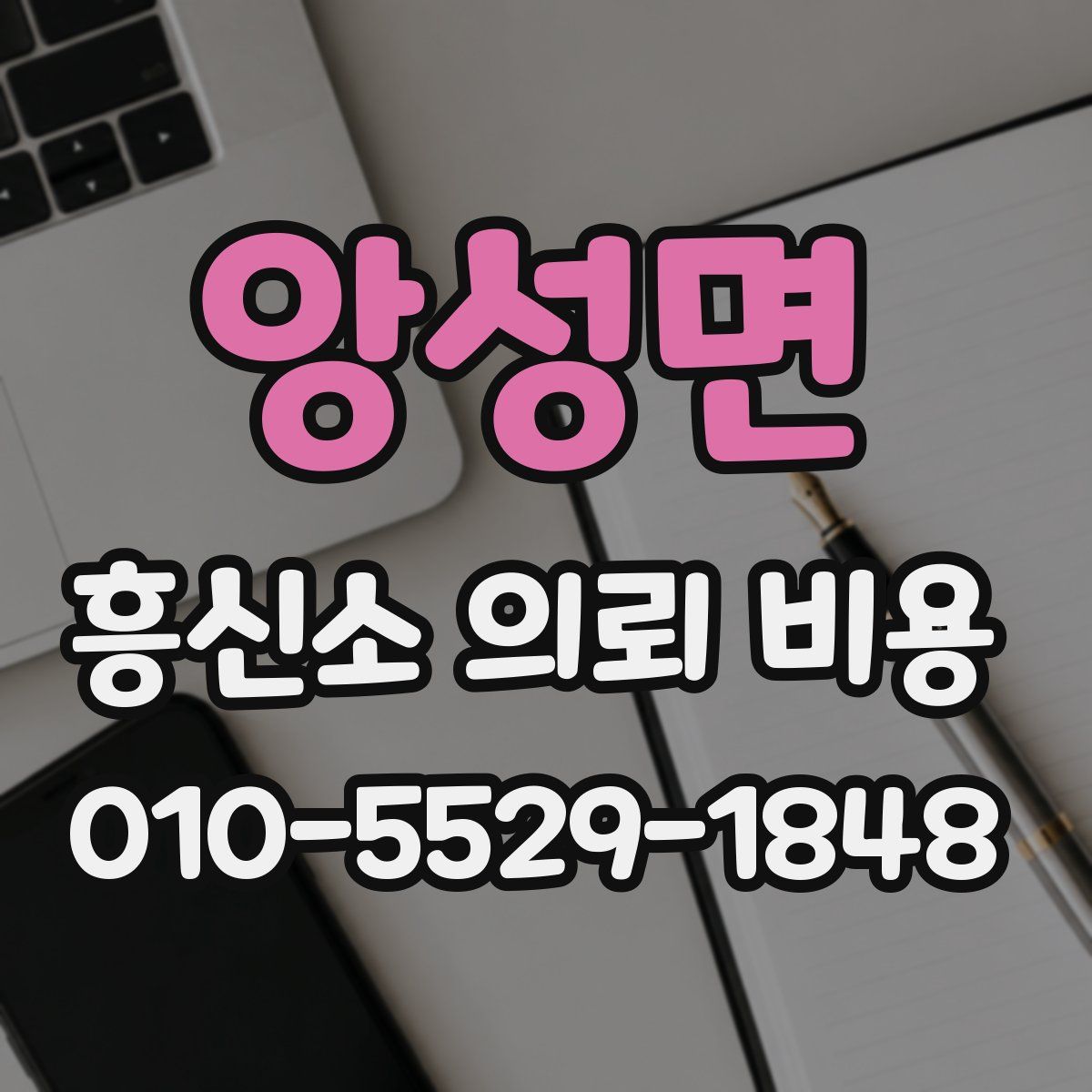 앙성면 흥신소 의뢰 비용