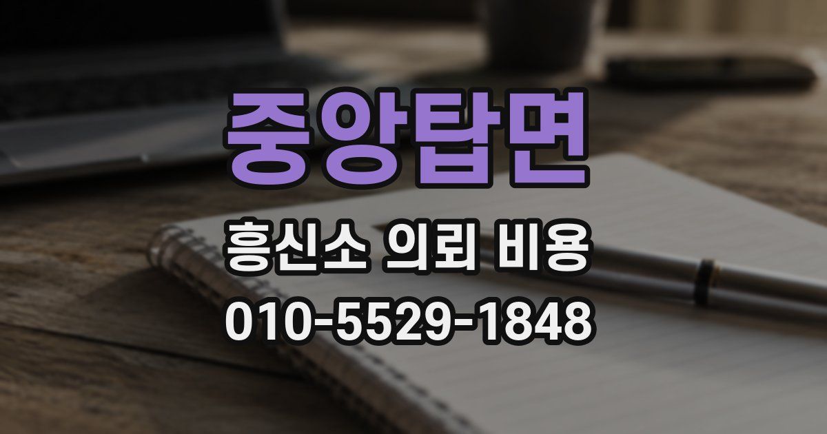 중앙탑면 흥신소 의뢰 비용