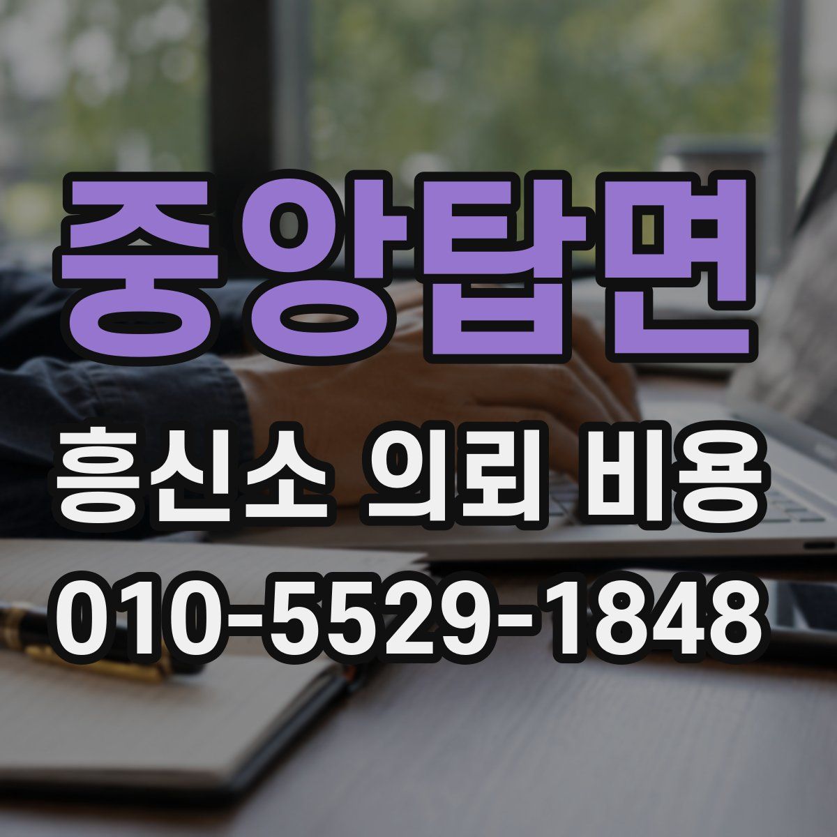 중앙탑면 흥신소 의뢰 비용