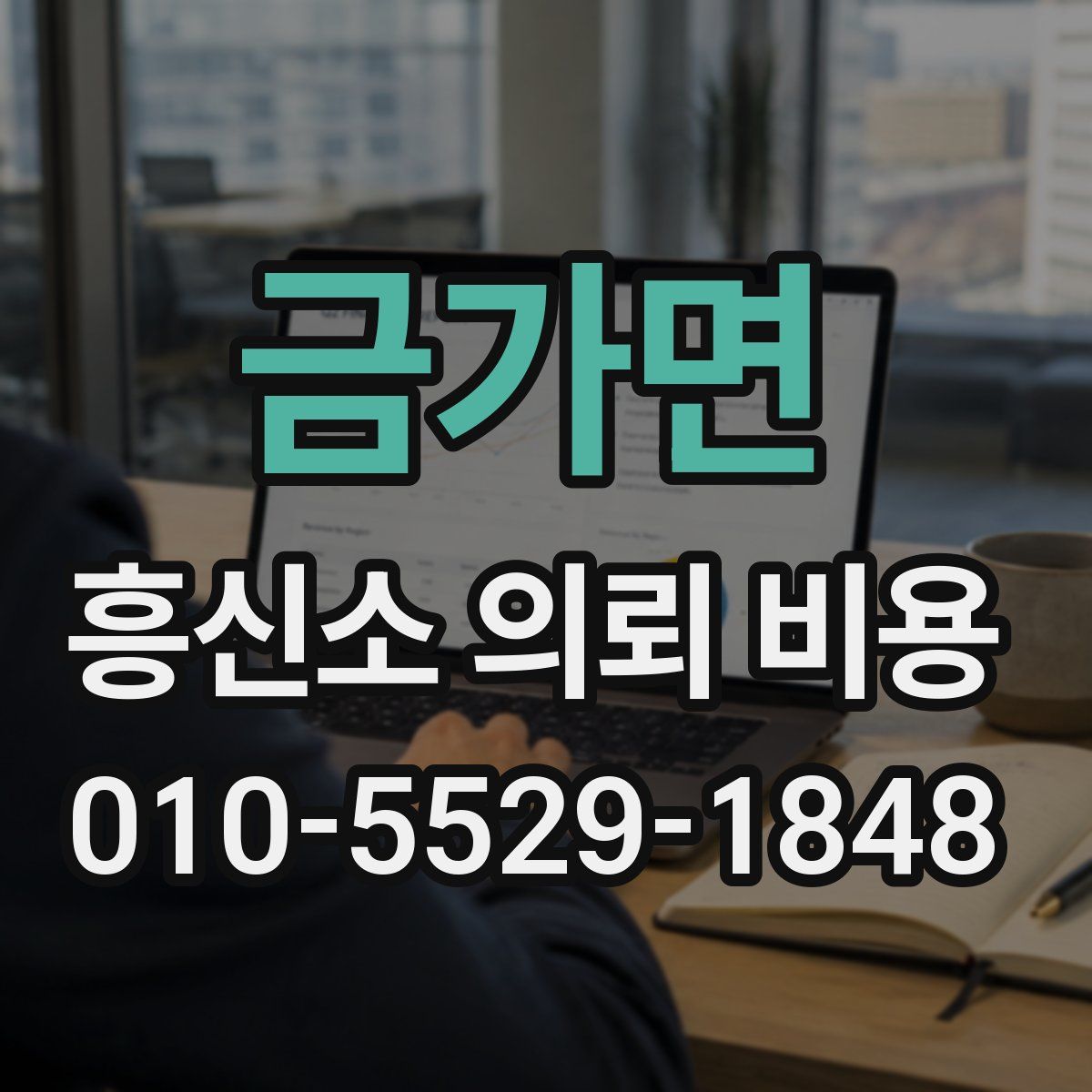 금가면 흥신소 의뢰 비용