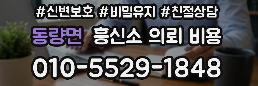 동량면 흥신소 의뢰 비용