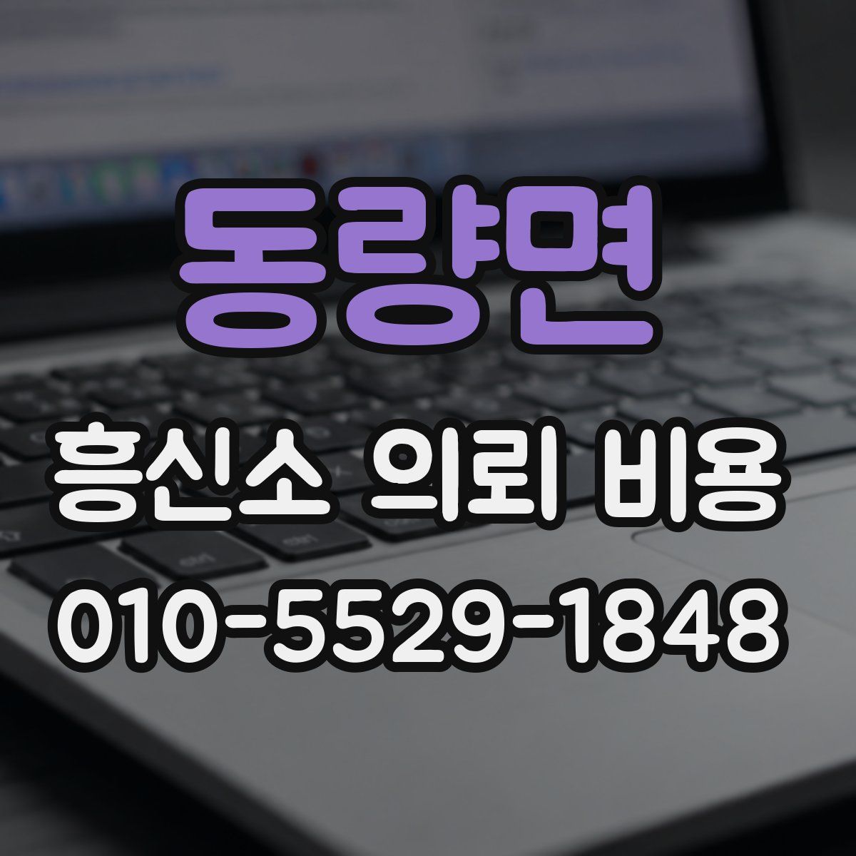 동량면 흥신소 의뢰 비용