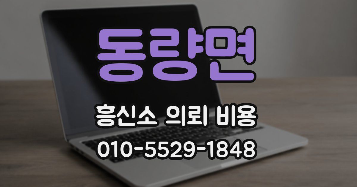 동량면 흥신소 의뢰 비용