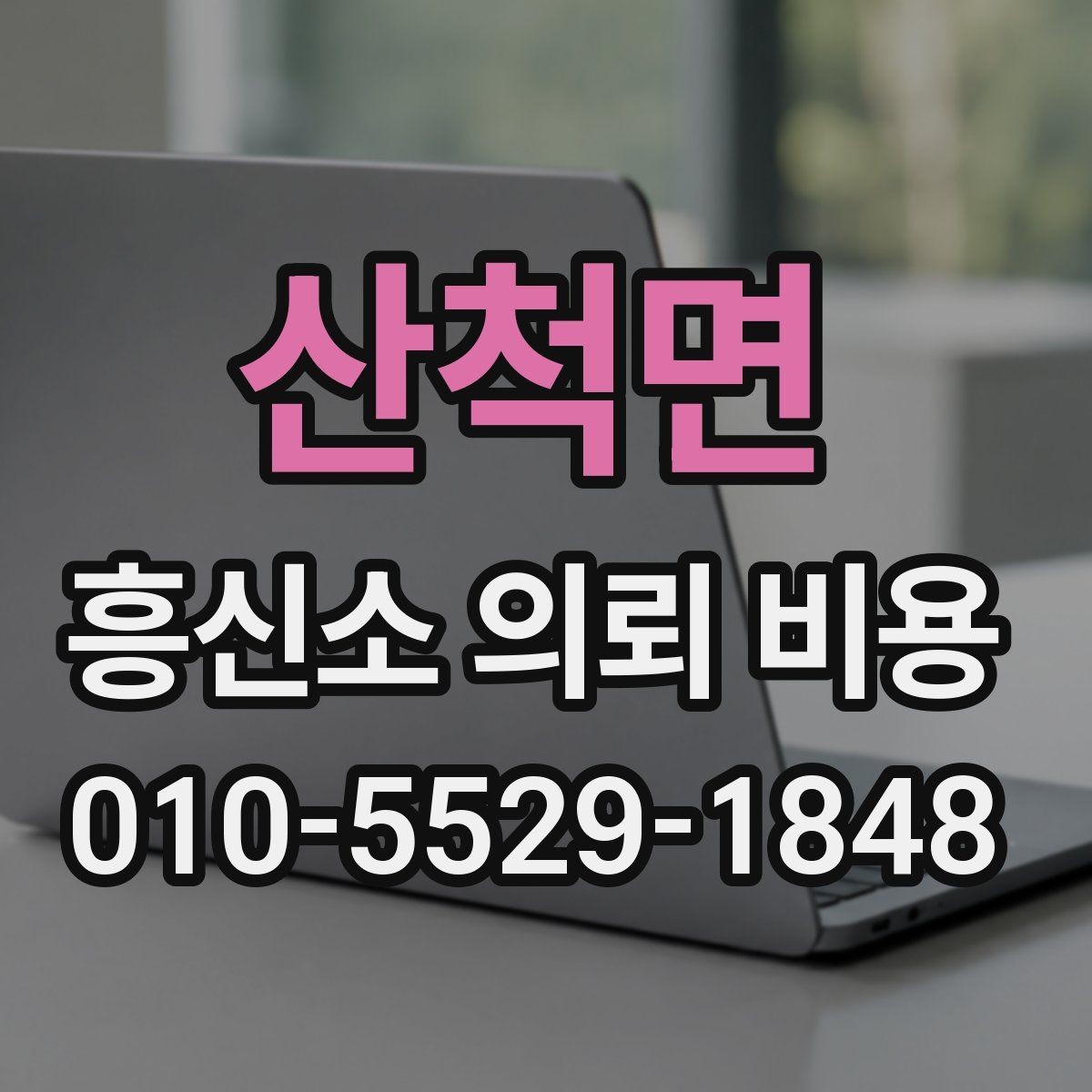 산척면 흥신소 의뢰 비용 문의 시 놓치기 쉬운 항목