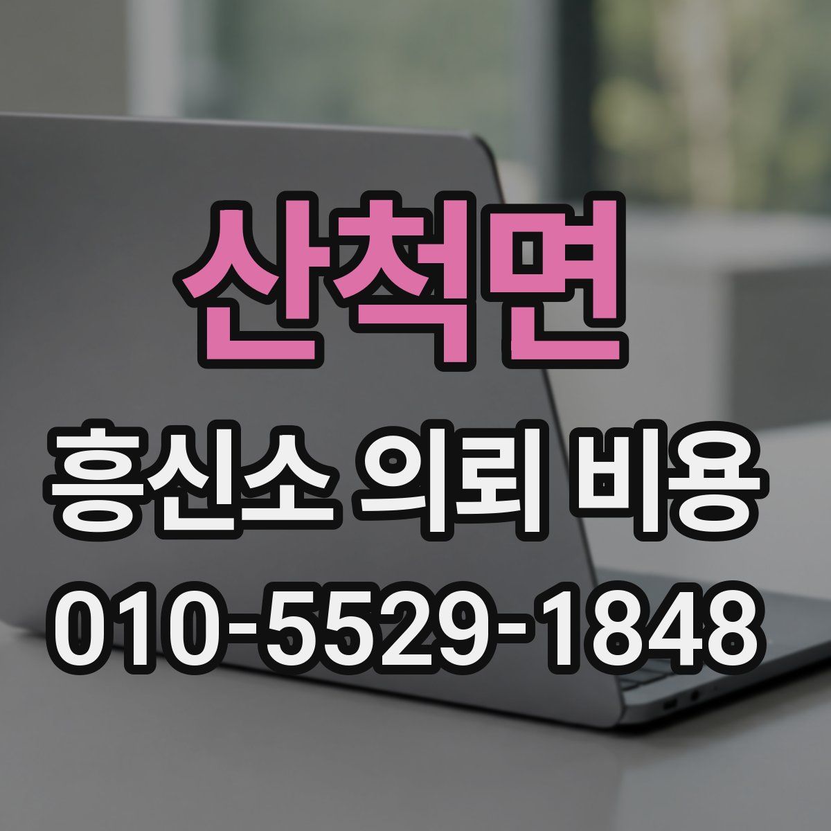 산척면 흥신소 의뢰 비용