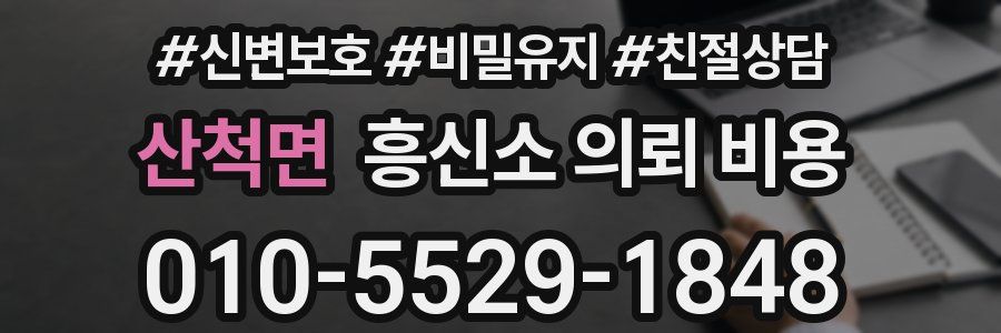 산척면 흥신소 의뢰 비용