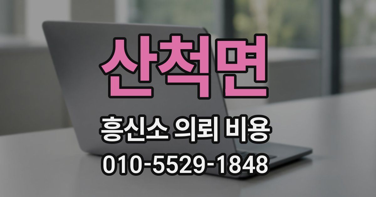 산척면 흥신소 의뢰 비용