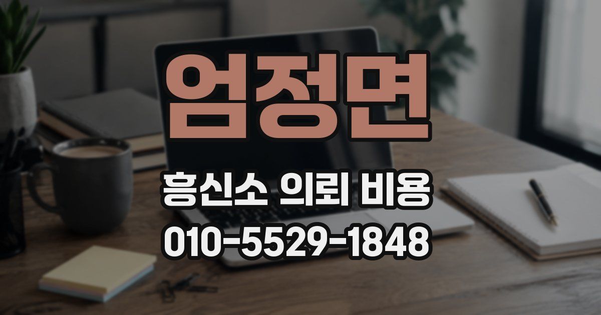 엄정면 흥신소 의뢰 비용