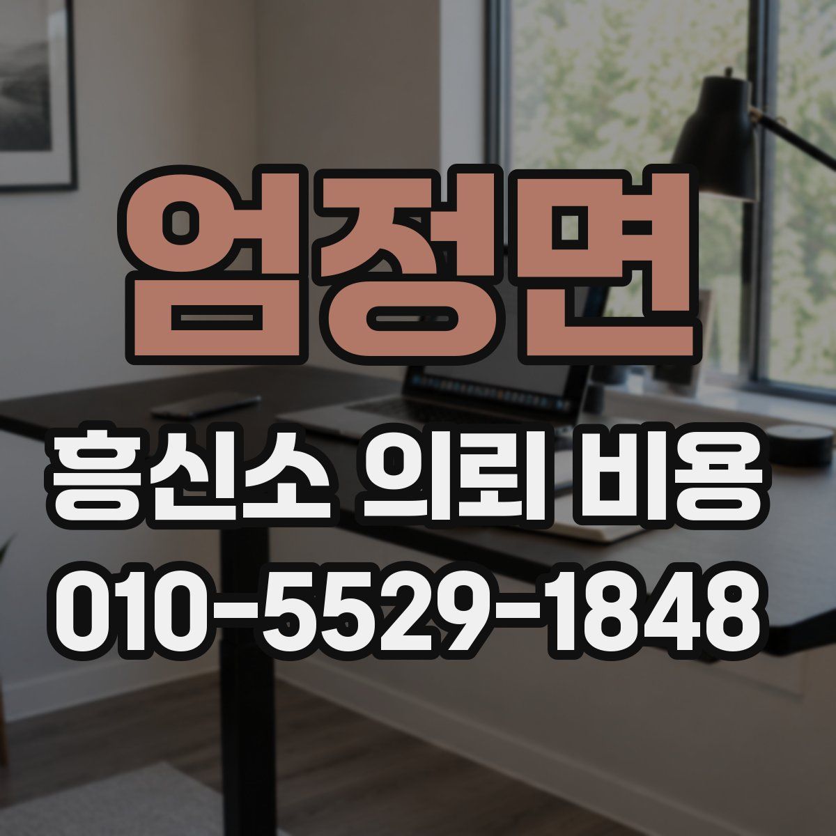 엄정면 흥신소 의뢰 비용