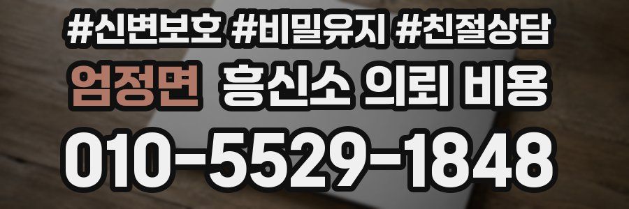 엄정면 흥신소 의뢰 비용