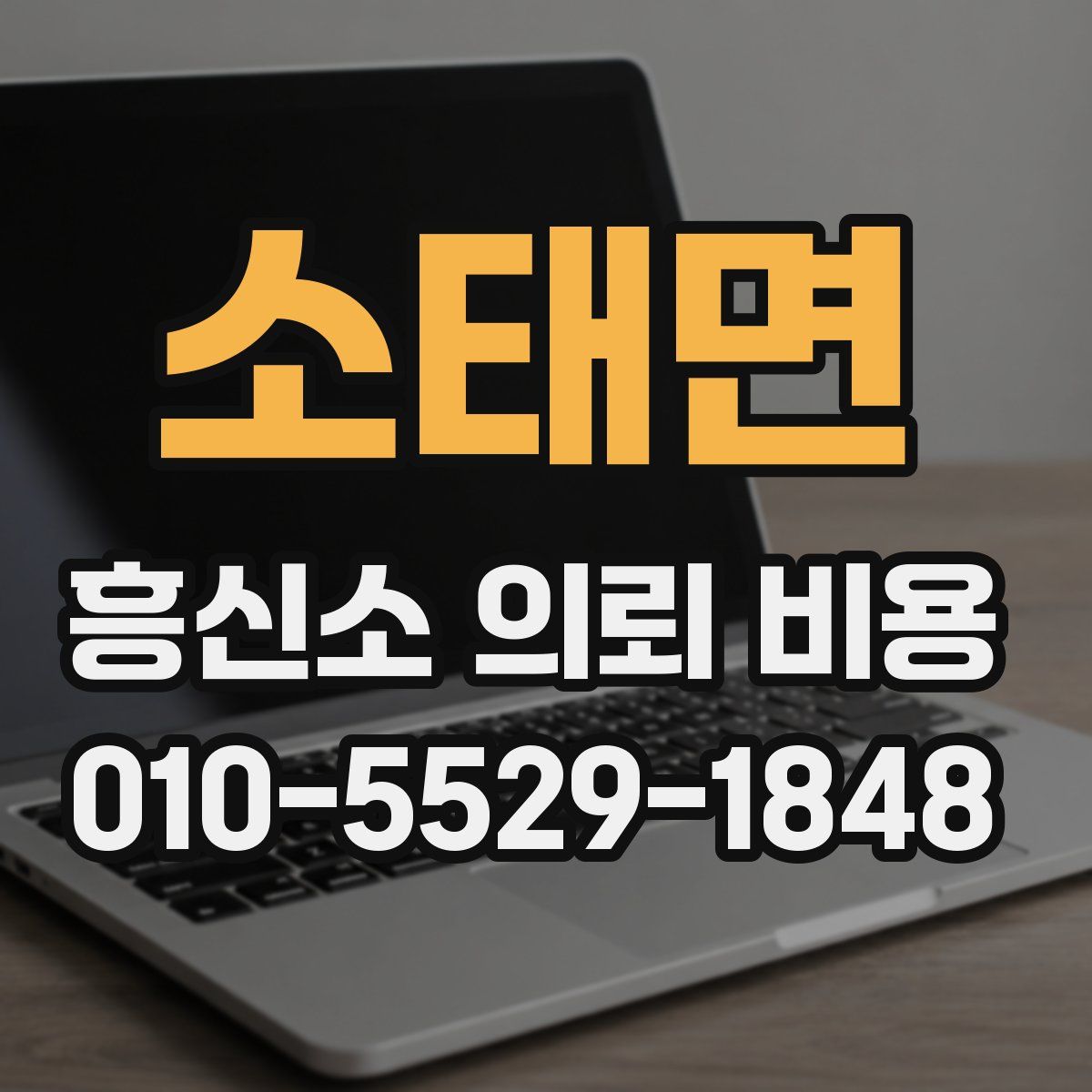 소태면 흥신소 의뢰 비용