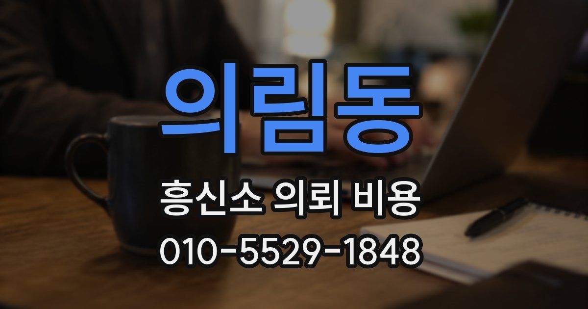의림동 흥신소 의뢰 비용