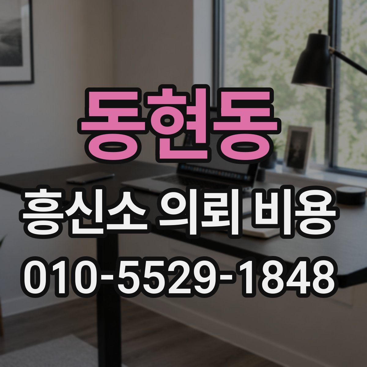 동현동 흥신소 의뢰 비용