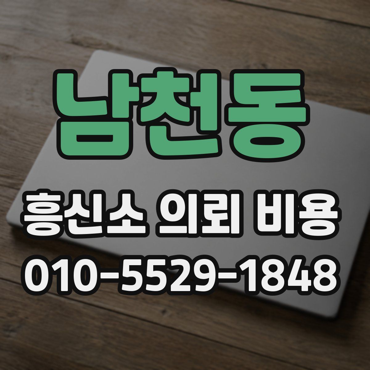 남천동 흥신소 의뢰 비용