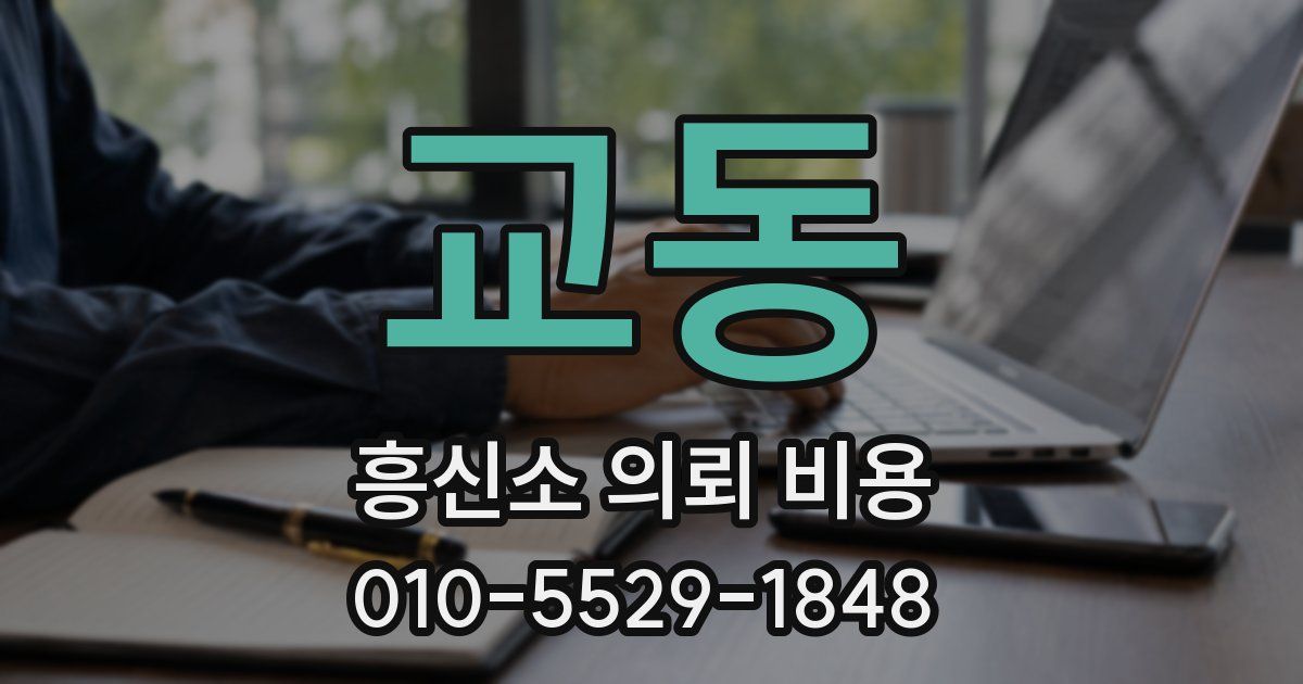 교동 흥신소 의뢰 비용