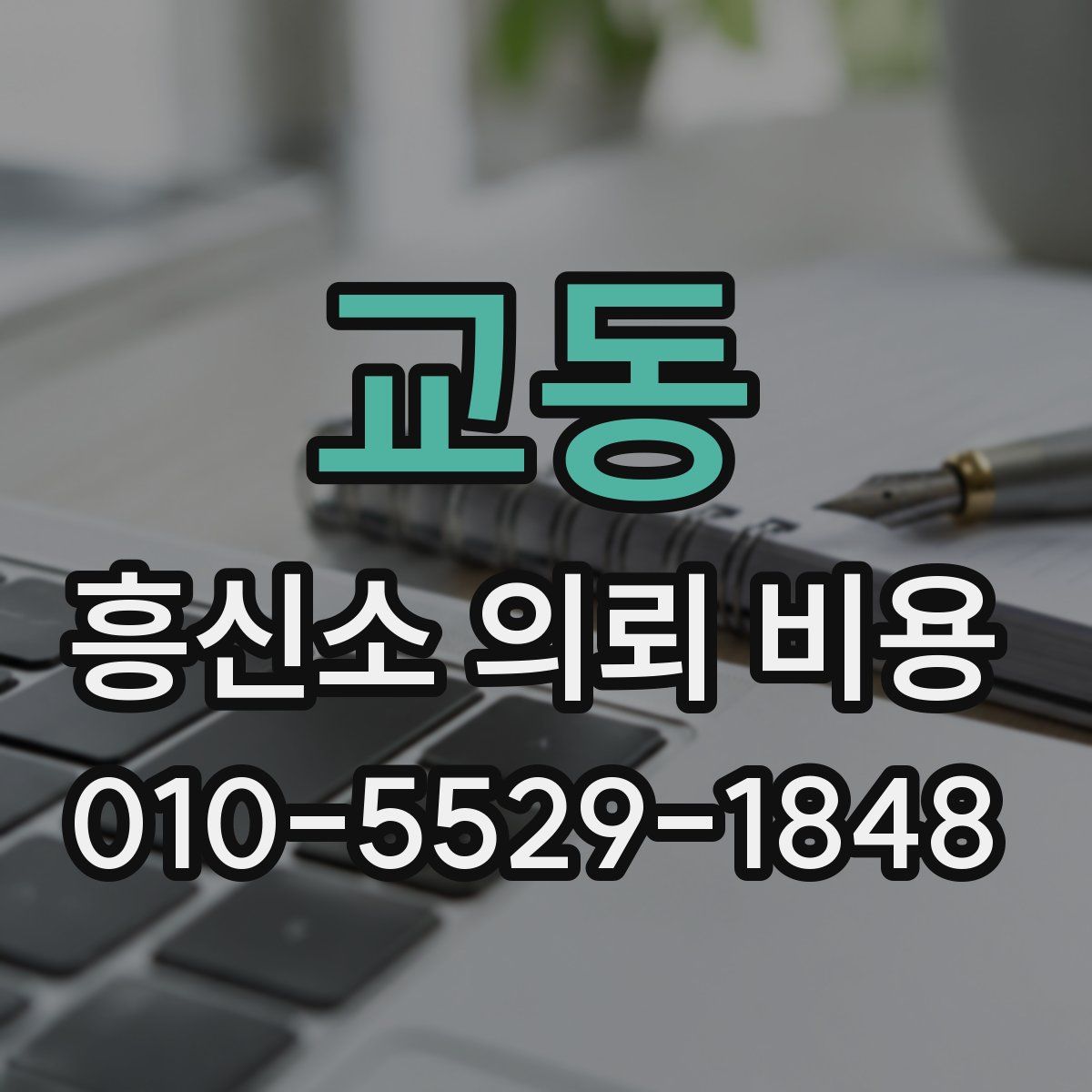 교동 흥신소 의뢰 비용