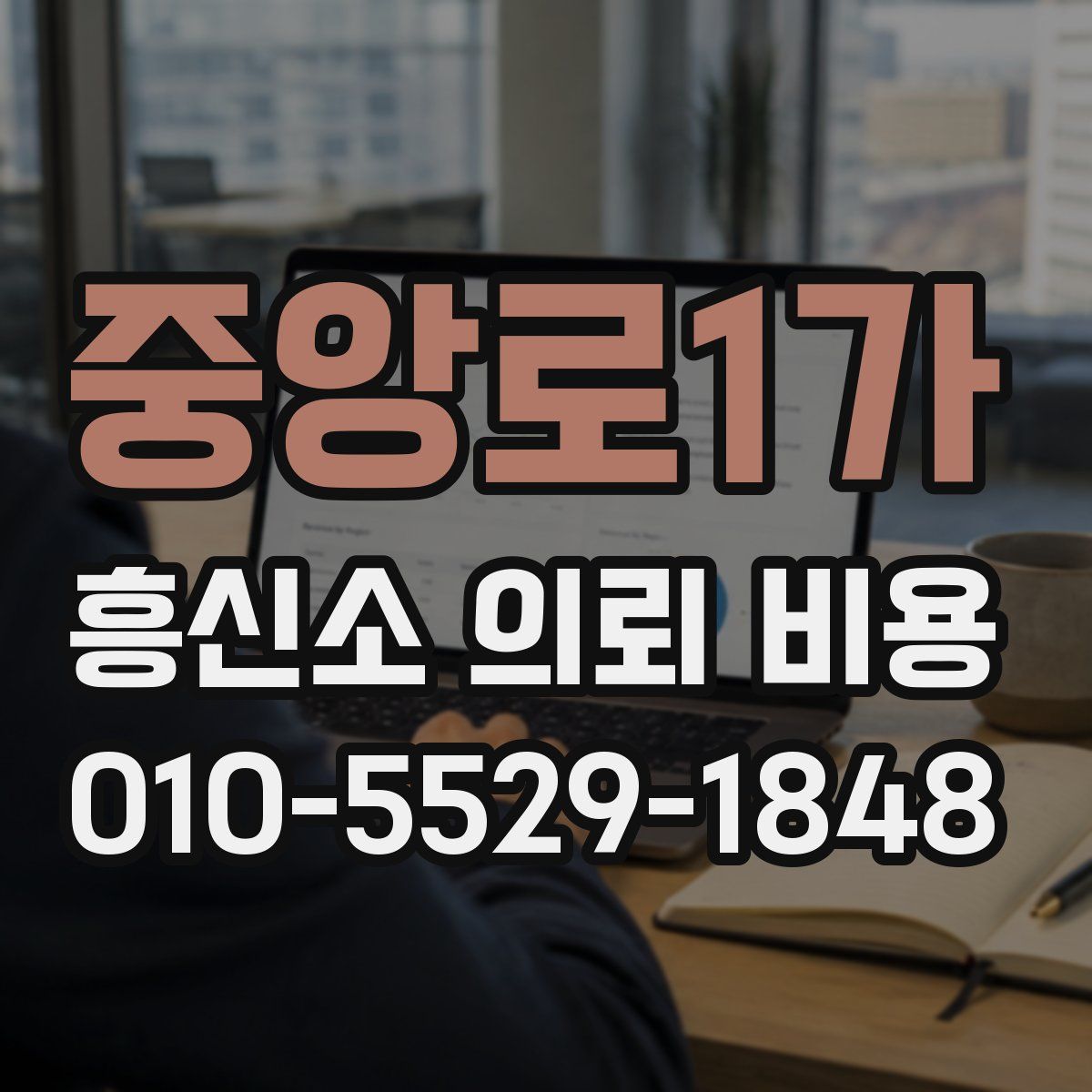 중앙로1가 흥신소 의뢰 비용