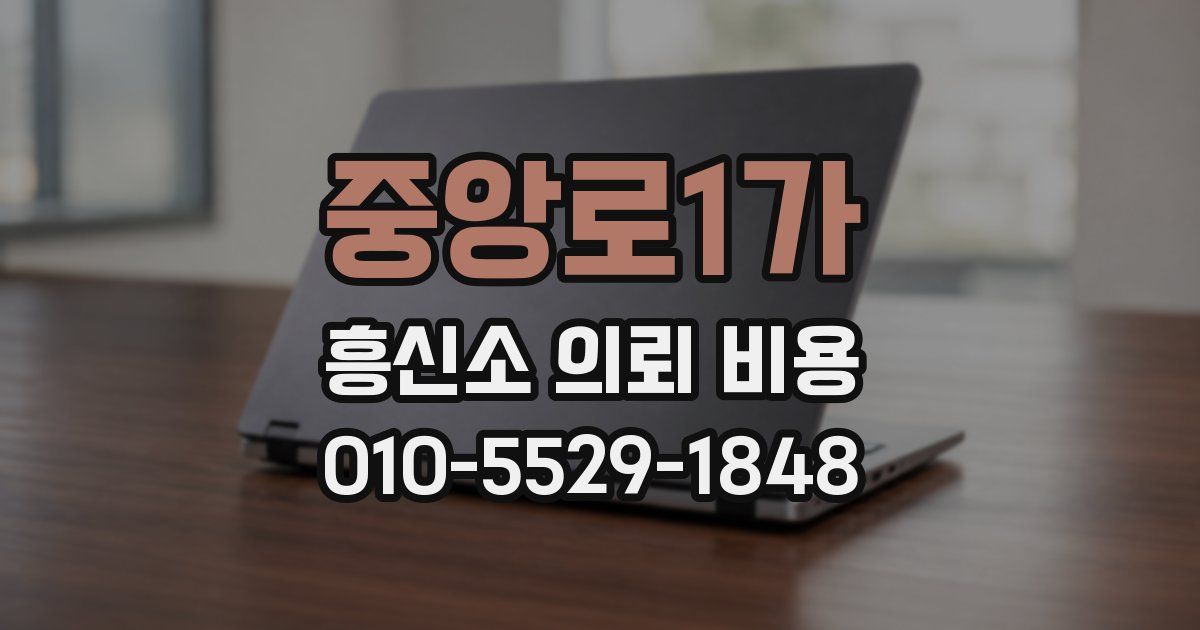 중앙로1가 흥신소 의뢰 비용