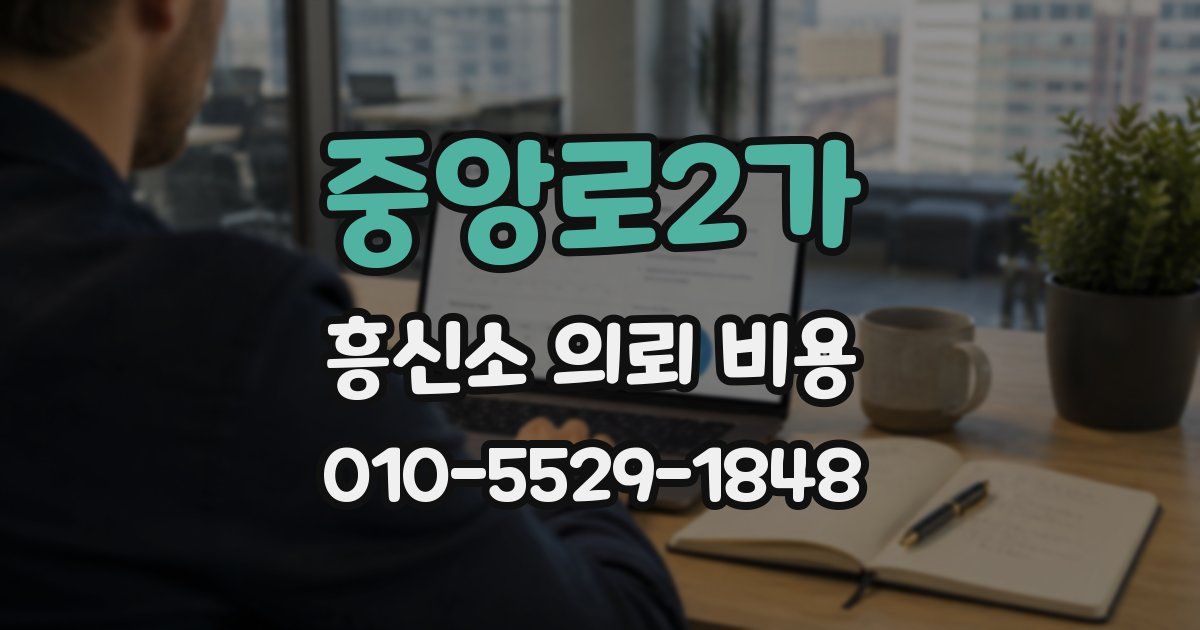 중앙로2가 흥신소 의뢰 비용