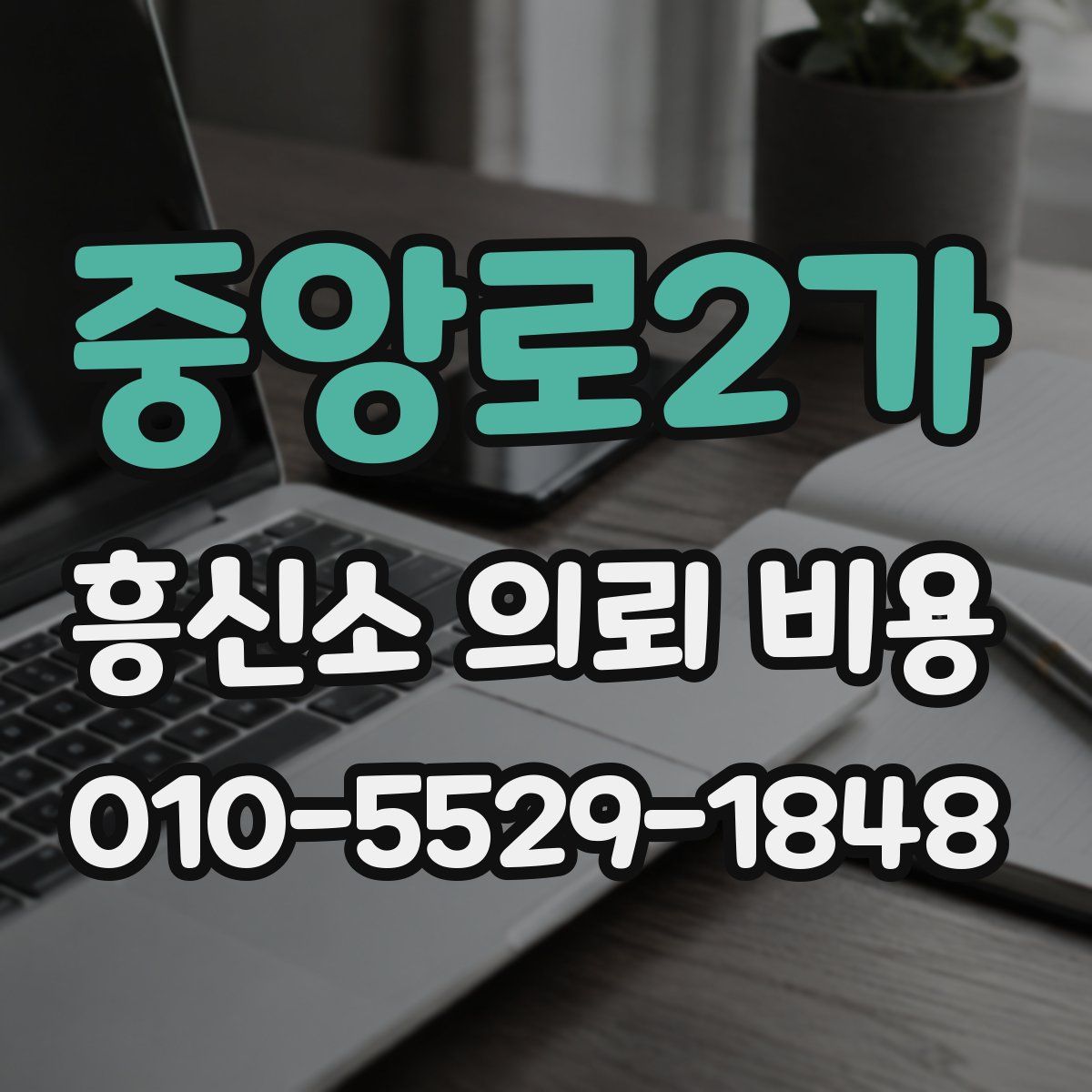 중앙로2가 흥신소 의뢰 비용