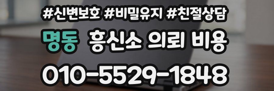 명동 흥신소 의뢰 비용