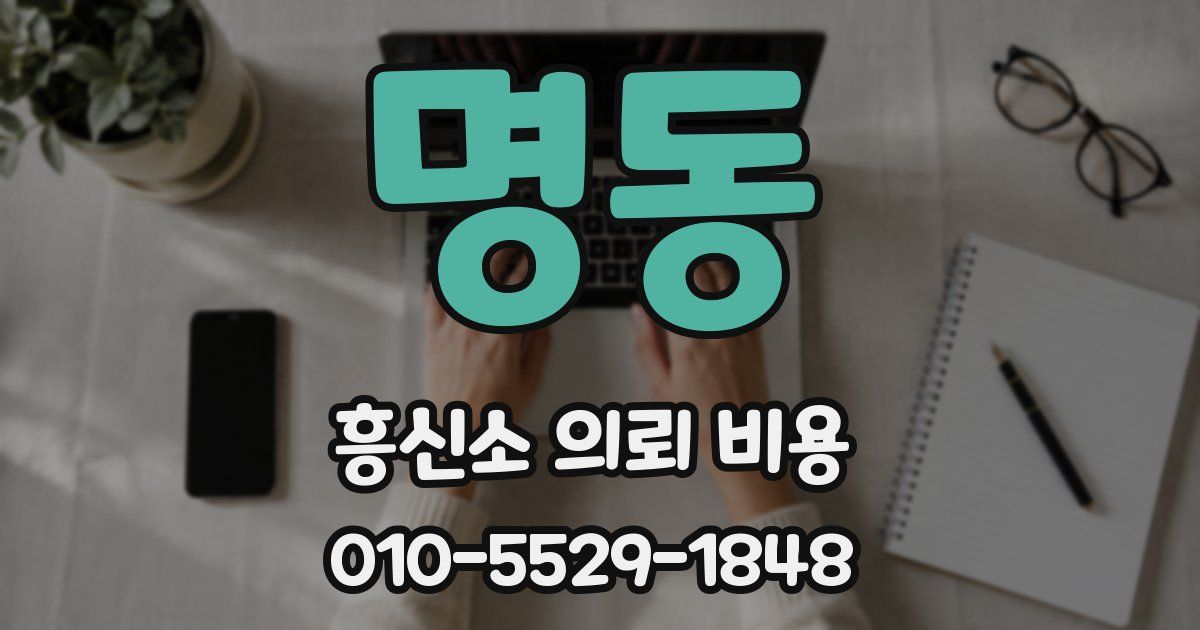 명동 흥신소 의뢰 비용
