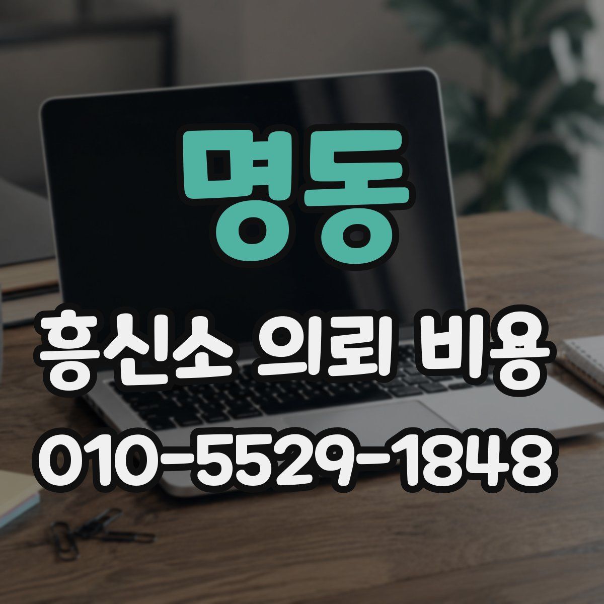 명동 흥신소 의뢰 비용