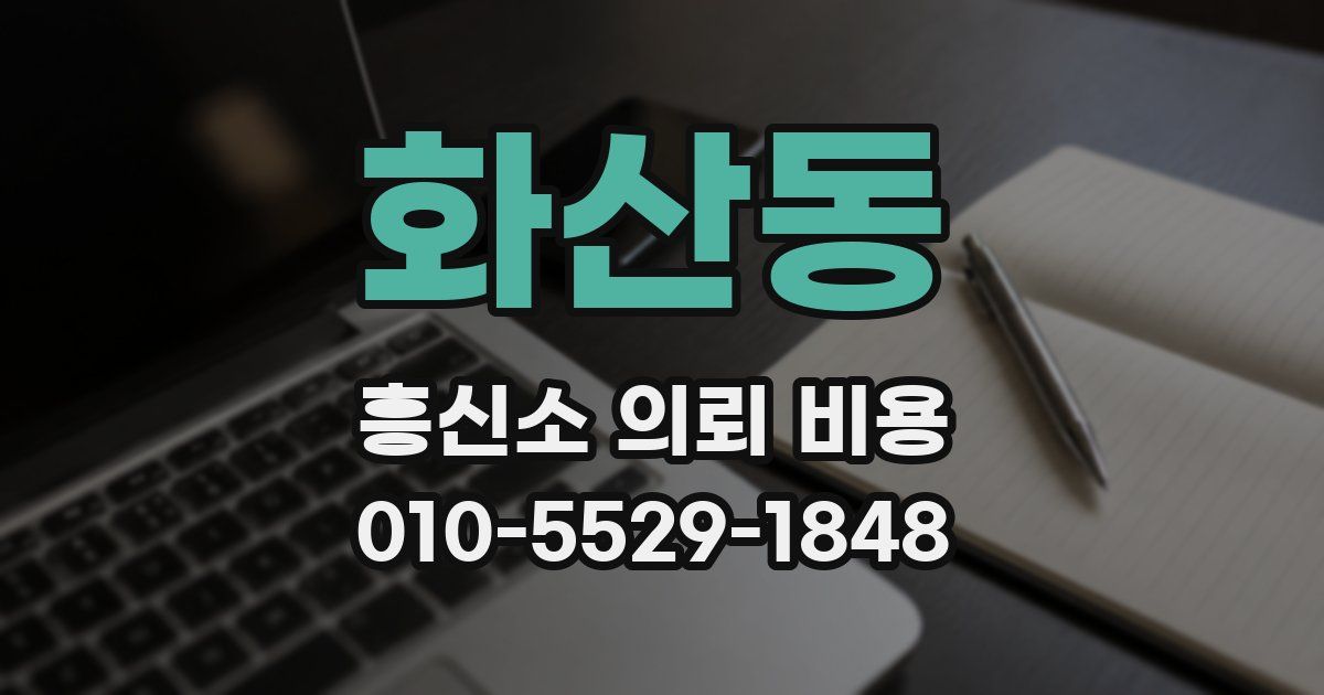 화산동 흥신소 의뢰 비용
