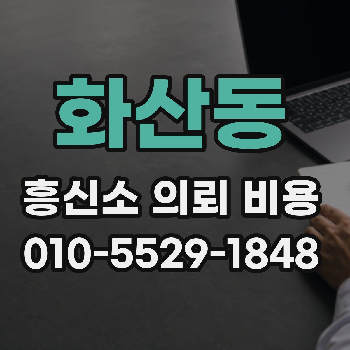 화산동 흥신소 의뢰 비용