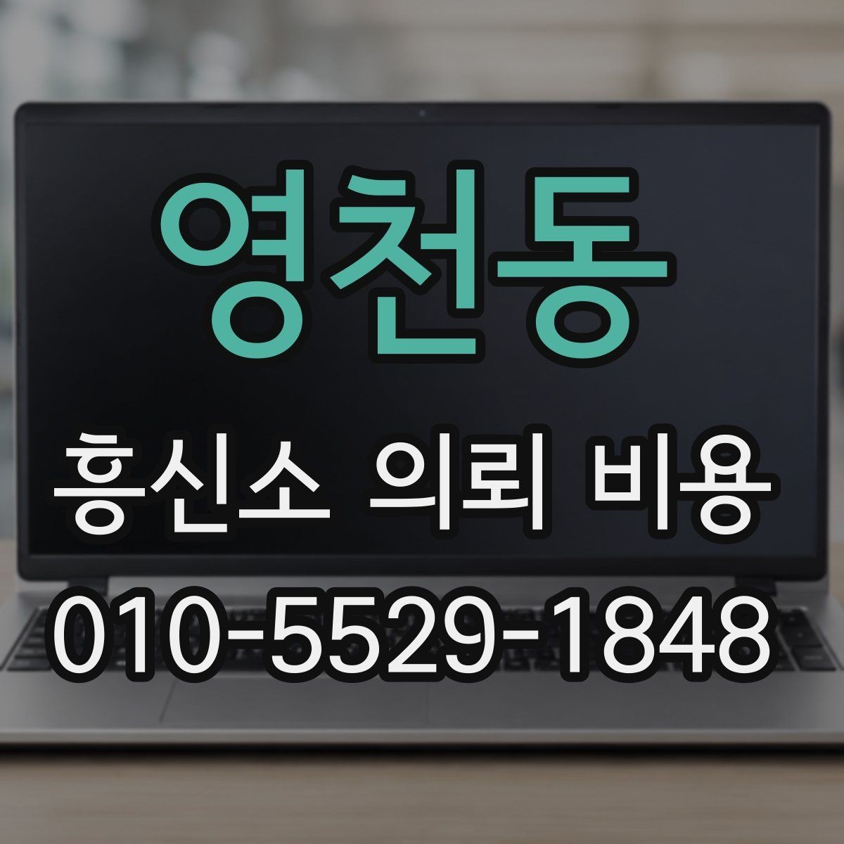 영천동 흥신소 의뢰 비용 확인 방법과 상담 팁