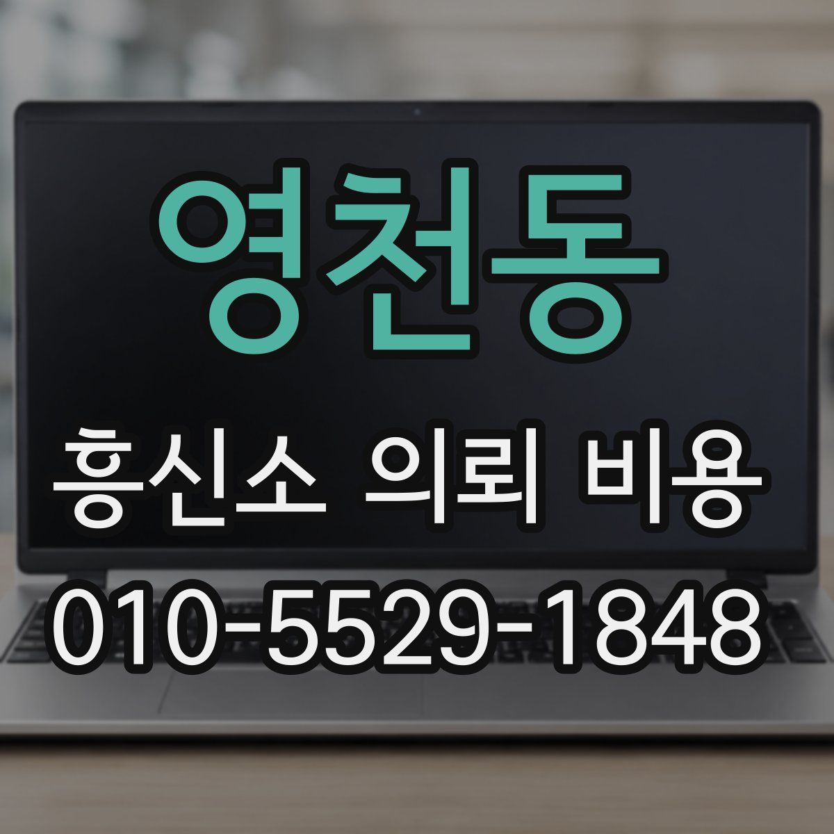 영천동 흥신소 의뢰 비용