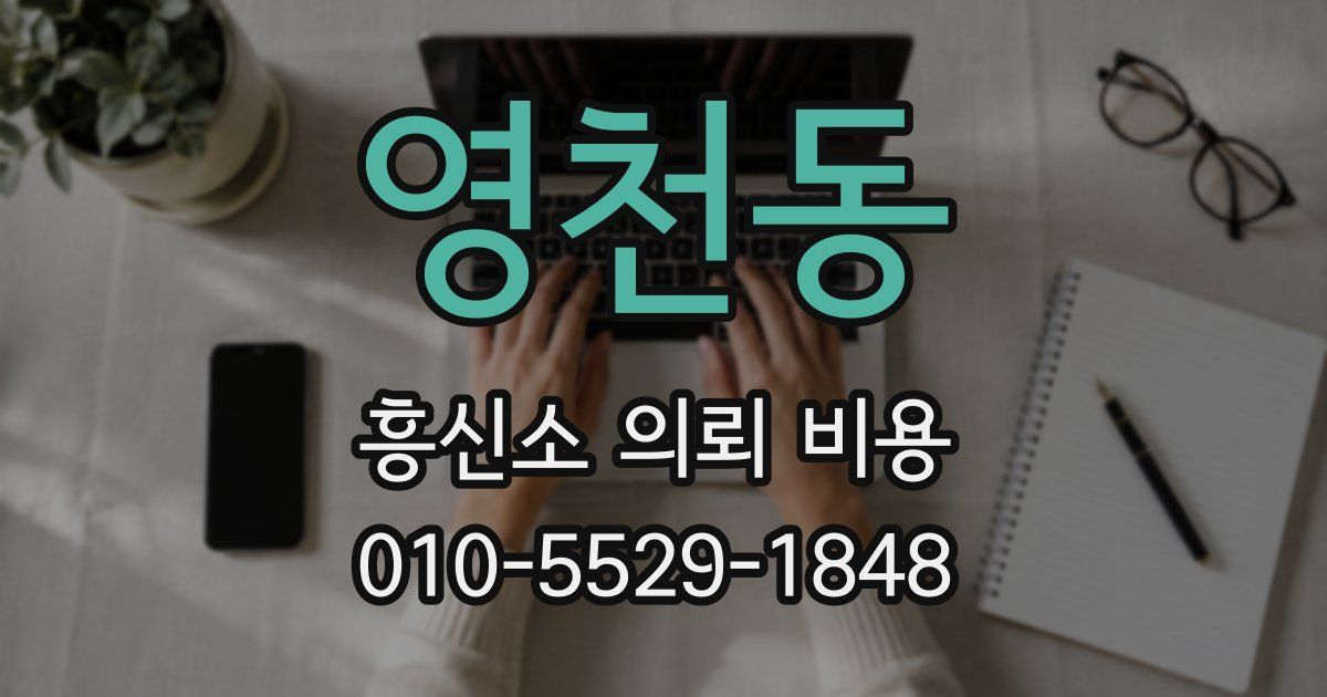영천동 흥신소 의뢰 비용