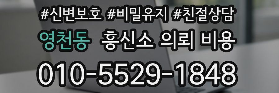 영천동 흥신소 의뢰 비용