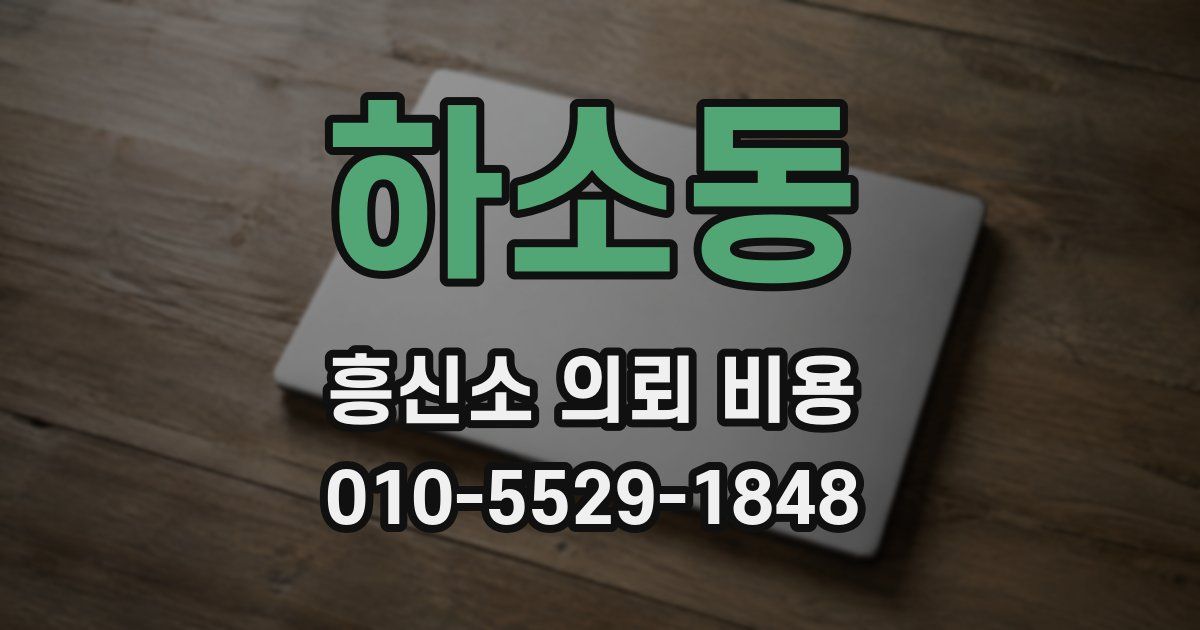 하소동 흥신소 의뢰 비용