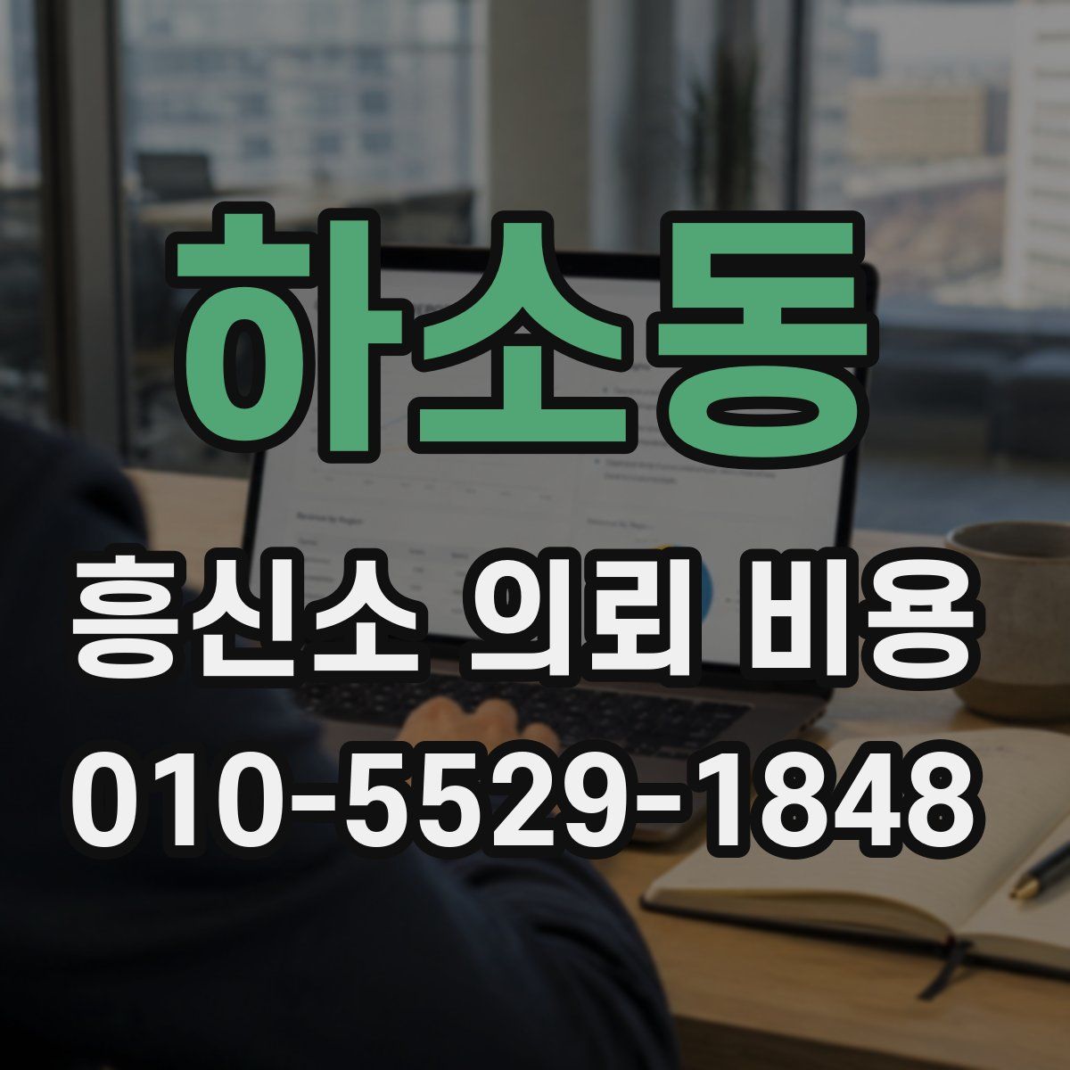 하소동 흥신소 의뢰 비용