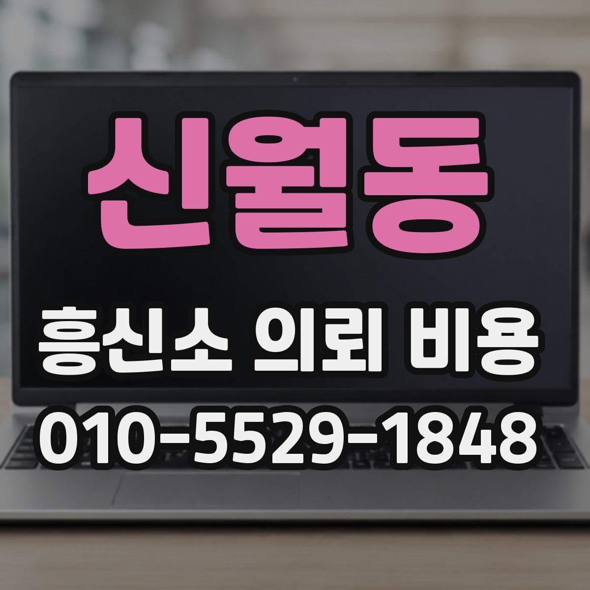 신월동 흥신소 의뢰 비용
