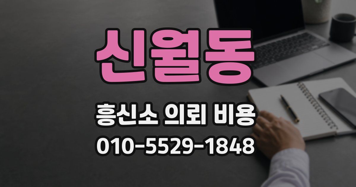 신월동 흥신소 의뢰 비용