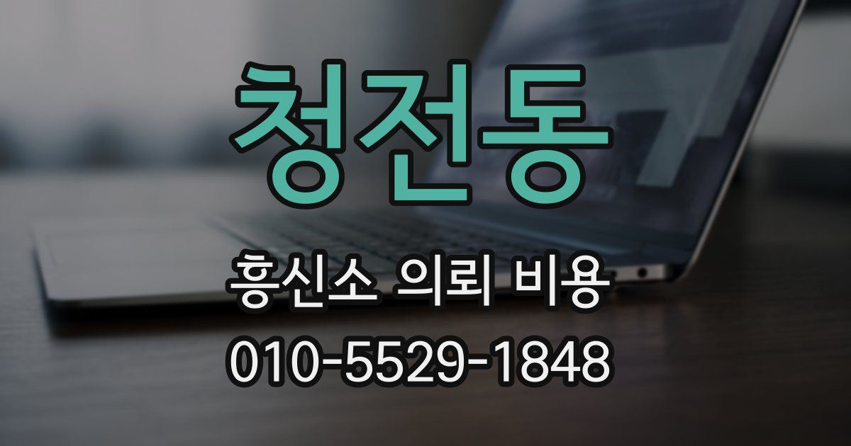 청전동 흥신소 의뢰 비용