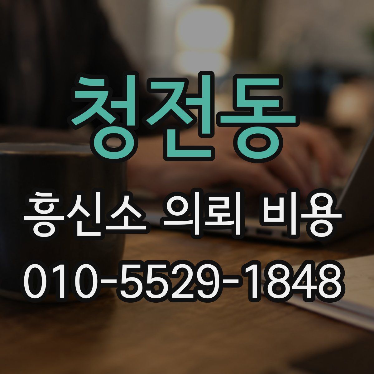 청전동 흥신소 의뢰 비용