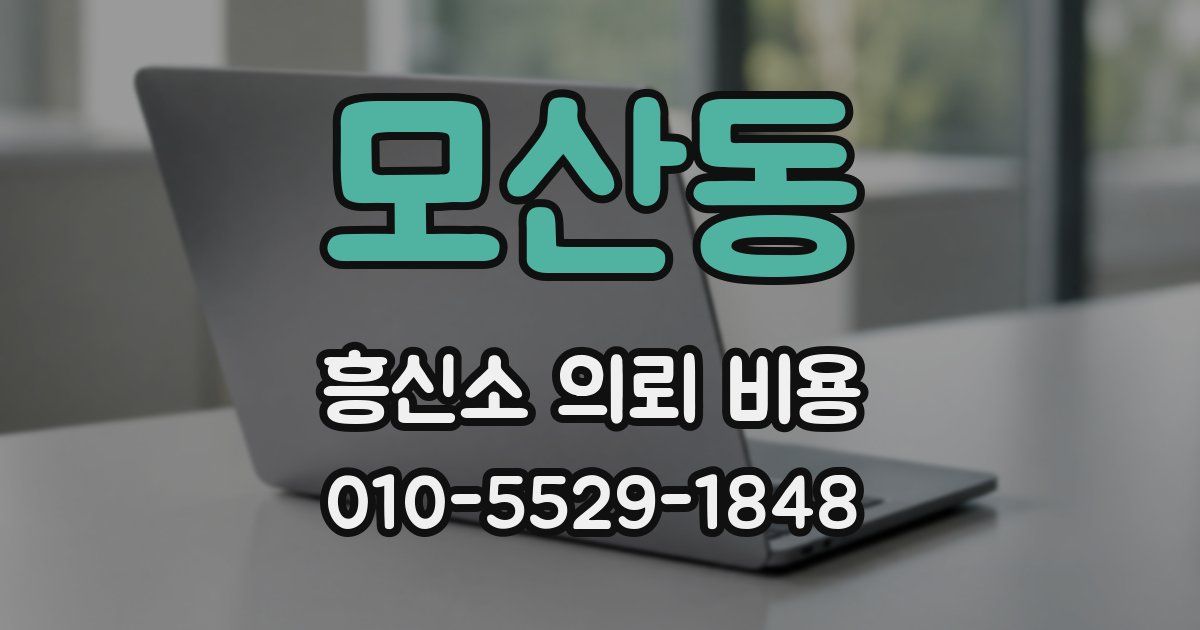모산동 흥신소 의뢰 비용