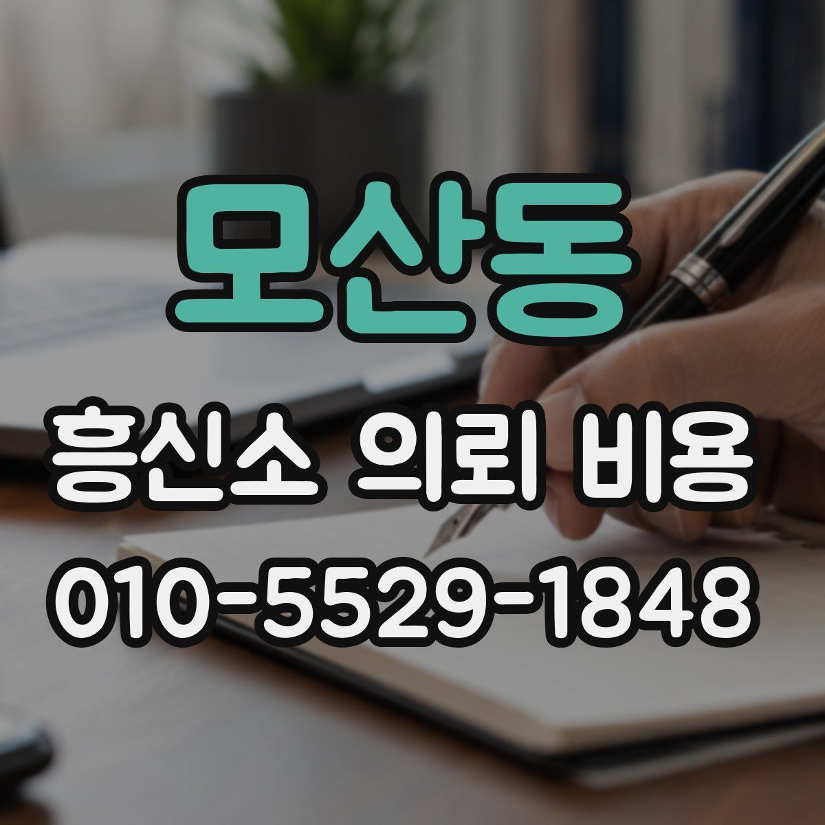 모산동 흥신소 의뢰 비용