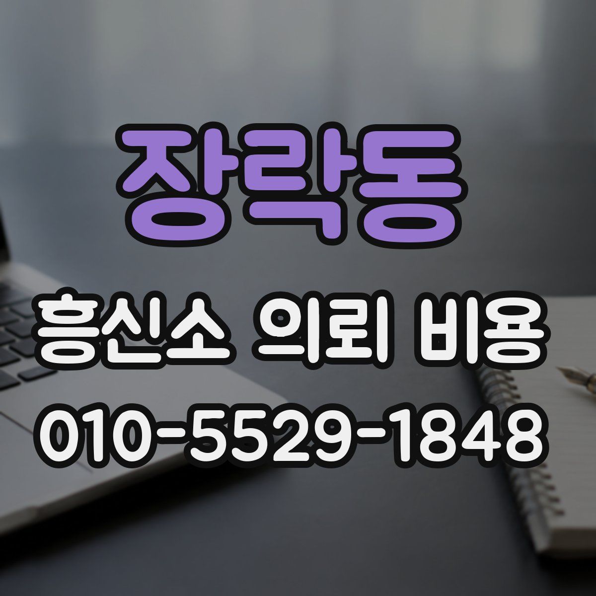 장락동 흥신소 의뢰 비용