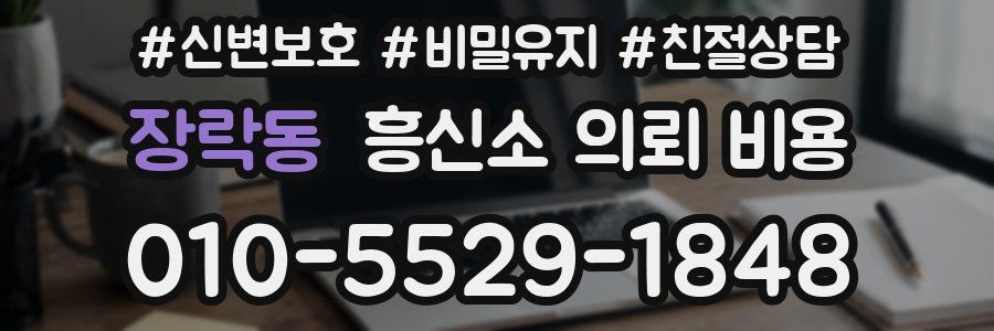 장락동 흥신소 의뢰 비용